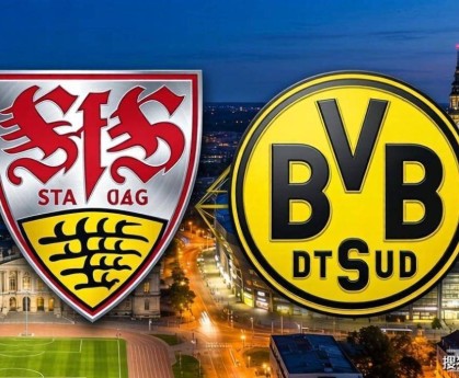 德甲欧冠卡位战：主场龙斯图加特要再虐苦主多特？